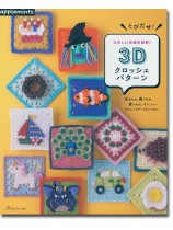 とびだせ!たのしい立体の世界! 3Dクロッシェパターン とびだせ!たのしい立体の世界! 3Dクロッシェパターン