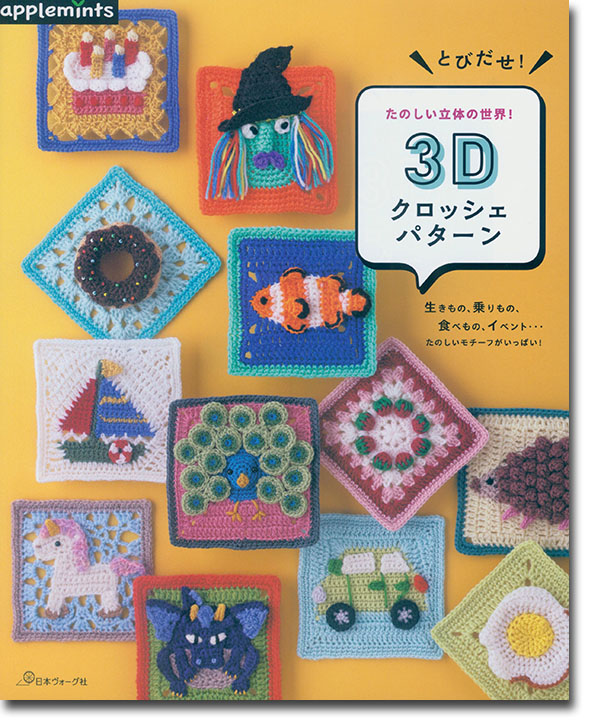 とびだせ！たのしい立体の世界！ 3Dクロッシェパターン