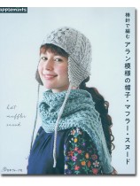 棒針で編む アラン模様の帽子・マフラー・スヌード 棒針で編む アラン模様の帽子・マフラー・スヌード