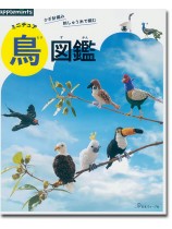 かぎ針編み 刺しゅう糸で編む ミニチュア鳥図鑑 かぎ針編み 刺しゅう糸で編む ミニチュア鳥図鑑