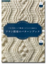 『かぎ針』と『棒針』どちらでも編める アラン模様のパターンブック 『かぎ針』と『棒針』どちらでも編める アラン模様のパターンブック