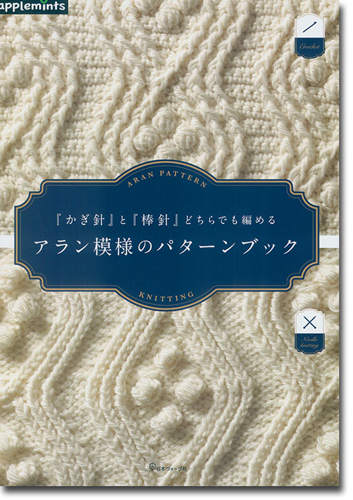 『かぎ針』と『棒針』どちらでも編める アラン模様のパターンブック