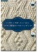 『かぎ針』と『棒針』どちらでも編める アラン模様のパターンブック