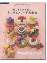 完全保存リクエスト版 かぎ針編みの 刺しゅう糸で編むミニチュアフード大全集 完全保存リクエスト版 かぎ針編みの 刺しゅう糸で編むミニチュアフード大全集