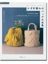 完全保存リクエスト版 かぎ針編みのバッグ大全集 完全保存リクエスト版 かぎ針編みのバッグ大全集