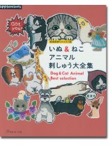 完全保存リクエスト版 いぬ＆ねこ アニマル刺しゅう大全集