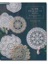 ちいさなクロッシェレースドイリー