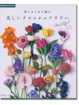 刺しゅう糸で編む 美しいクロッシェフラワー 刺しゅう糸で編む 美しいクロッシェフラワー