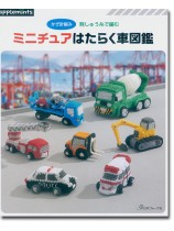 かぎ針編み 刺しゅう糸で編む ミニチュアはたらく車図鑑 かぎ針編み 刺しゅう糸で編む ミニチュアはたらく車図鑑