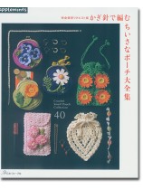 完全保存リクエスト版 かぎ針で編む ちいさなポーチ大全集 完全保存リクエスト版 かぎ針で編む ちいさなポーチ大全集