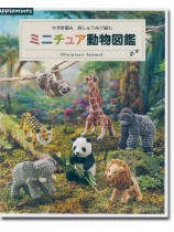 かぎ針編み 刺しゅう糸で編む ミニチュア動物図鑑 かぎ針編み 刺しゅう糸で編む ミニチュア動物図鑑