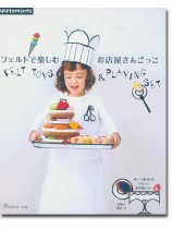 フェルトで楽しむ お店屋さんごっこ