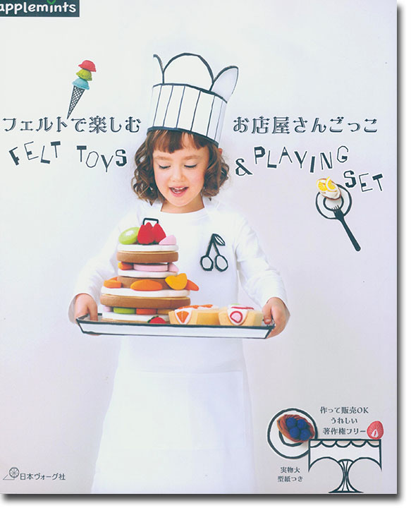 フェルトで楽しむ お店屋さんごっこ フェルトで楽しむ お店屋さんごっこ