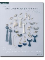 かぎ針で編む あたらしい日々に寄り添うアクセサリー かぎ針で編む あたらしい日々に寄り添うアクセサリー