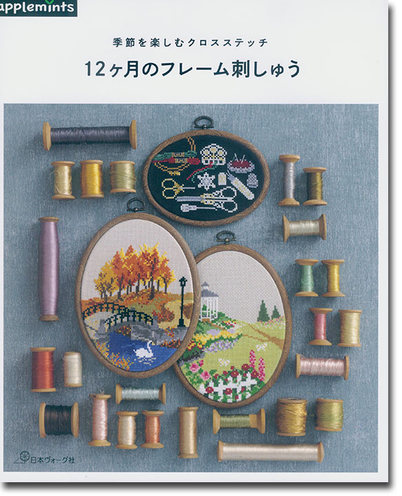 季節を楽しむクロスステッチ 12ヶ月のフレーム刺しゅう