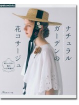 刺しゅう糸で編む かぎ針編み ナチュラルガーデンの花コサージュ 刺しゅう糸で編む かぎ針編み ナチュラルガーデンの花コサージュ