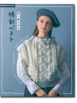 長く着られる棒針ベスト