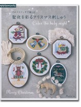 クロスステッチで楽しむ 聖夜を彩るクリスマス刺しゅう