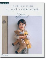 ベビーに贈る、はじめてのお友達 ファーストトイ のぬいぐるみ ベビーに贈る、はじめてのお友達 ファーストトイ のぬいぐるみ