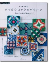 かぎ針で編む タイルクロッシェパターン
