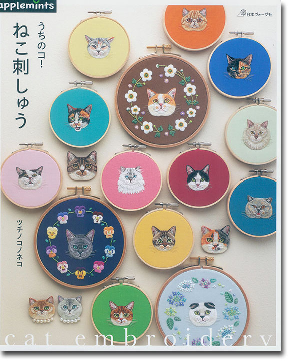 うちのコ!ねこ刺しゅう うちのコ!ねこ刺しゅう