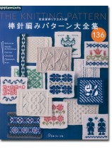 完全保存リクエスト版 棒針編みパターン大全集 136