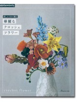 刺しゅう糸で編む 華麗なクロッシェフラワー