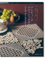 完全保存リクエスト版 優美なレース編み アンティーククロッシェ大全集 完全保存リクエスト版 優美なレース編み アンティーククロッシェ大全集