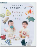 かぎ針で編む ベビーのためのファーストトイ