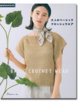 大人のベーシック クロッシェウエア