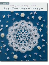 タティングレースのモチーフ＆ドイリー