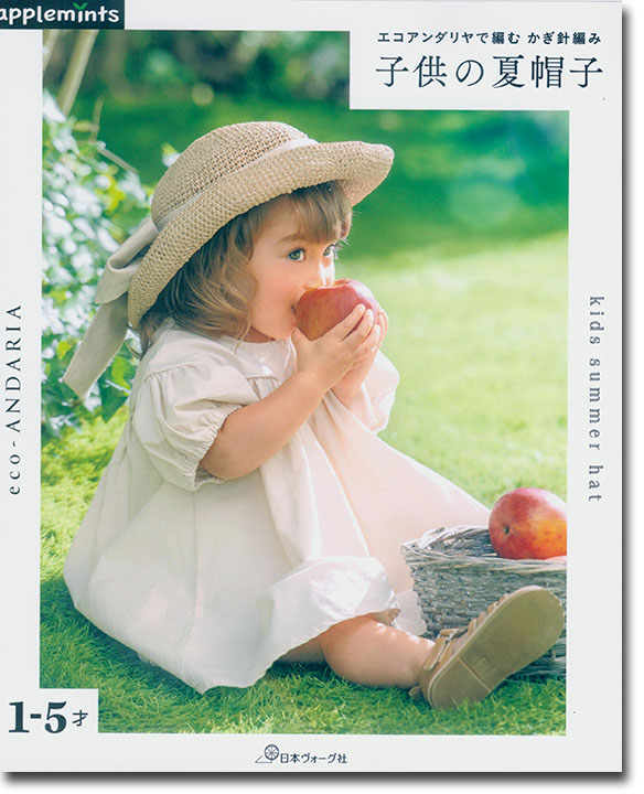 エコアンダリヤで編む かぎ針編み 子供の夏帽子 エコアンダリヤで編む かぎ針編み 子供の夏帽子