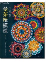 かぎ針で編む 曼荼羅模様