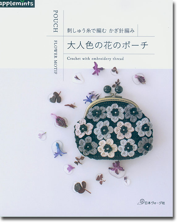 刺しゅう糸で編む かぎ針編み 大人色の花のポーチ