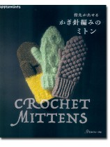 指先が出せる かぎ針編みのミトン