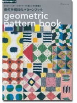 THE BOOK 幾何学模様付き さんかく・しかく・まるモチーフで楽しむ かぎ針編み 幾何学模様