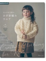 ちいさな子供のかぎ針編みウエア
