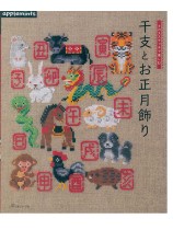 クロスステッチで楽しむ 干支とお正月飾り クロスステッチで楽しむ 干支とお正月飾り