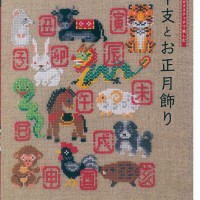 クロスステッチで楽しむ 干支とお正月飾り