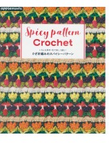 いろんな素材・色で楽しく編む! かぎ針編みのスパイシーパターン いろんな素材・色で楽しく編む! かぎ針編みのスパイシーパターン