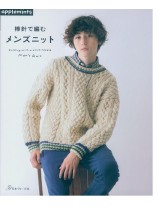 棒針で編む メンズニット