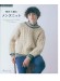 棒針で編む メンズニット