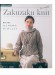棒針で編む 大人のためのざくざくニット 棒針で編む 大人のためのざくざくニット