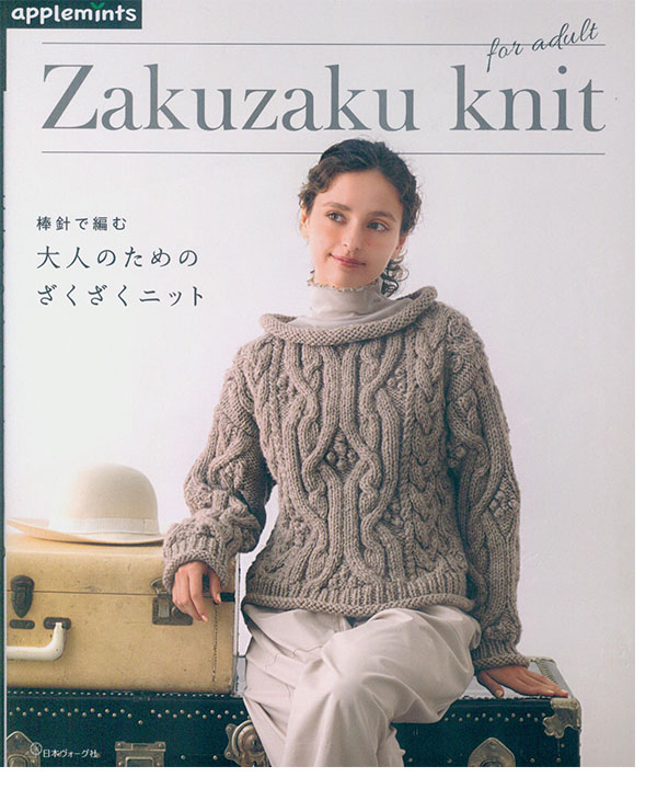 棒針で編む 大人のためのざくざくニット 棒針で編む 大人のためのざくざくニット