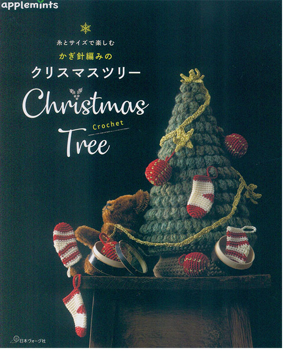 糸とサイズで楽しむ かぎ針編みのクリスマスツリー 糸とサイズで楽しむ かぎ針編みのクリスマスツリー