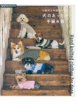 小型犬と中型犬が着る 犬のあったか手編み服