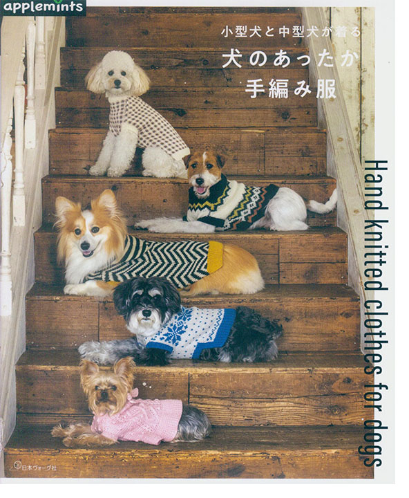 小型犬と中型犬が着る 犬のあったか手編み服