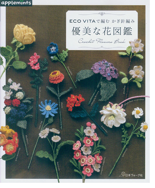 ECO VITAで編む かぎ針編み 優美な花図鑑 ECO VITAで編む かぎ針編み 優美な花図鑑