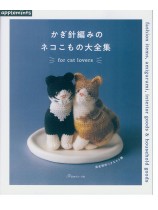 完全保存リクエスト版 かぎ針編みのネコこもの大全集