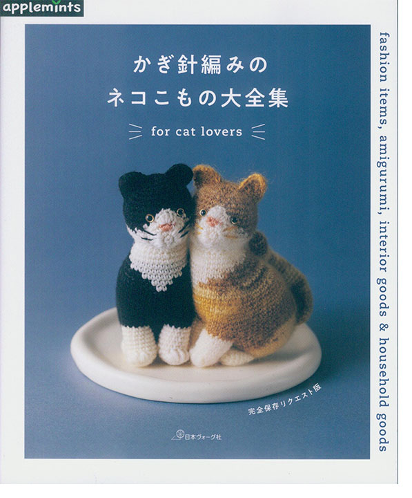完全保存リクエスト版 かぎ針編みのネコこもの大全集